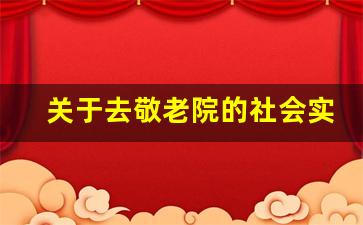 关于去敬老院的社会实践报告_敬老院社会实践报告500字