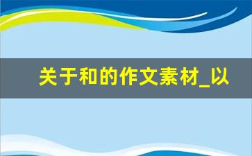 关于和的作文素材_以和为贵议论文素材