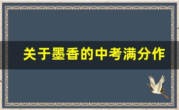 关于墨香的中考满分作文_墨香徘徊依旧