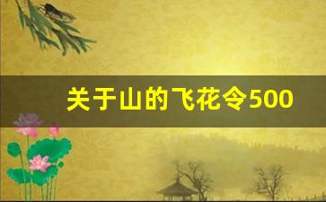 关于山的飞花令500首