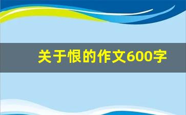 关于恨的作文600字