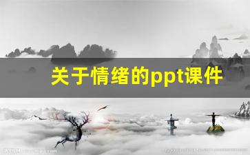 关于情绪的ppt课件免费下载_心理健康PPT图片