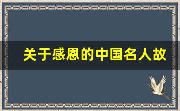 关于感恩的中国名人故事