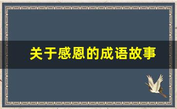 关于感恩的成语故事