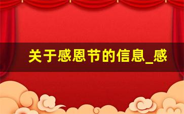 关于感恩节的信息_感恩信息