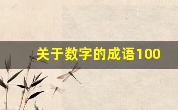 关于数字的成语100个