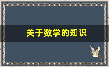 关于数学的知识