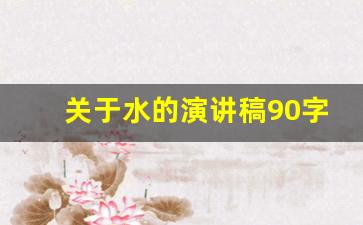 关于水的演讲稿90字_九杯水演讲稿