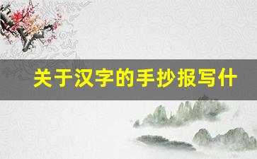 关于汉字的手抄报写什么内容_年的起源和演变手抄报