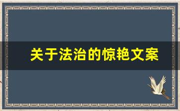 关于法治的惊艳文案