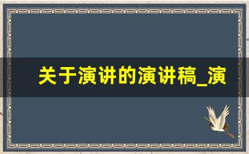 关于演讲的演讲稿_演讲稿最新