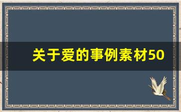 关于爱的事例素材50字_关于爱的事迹素材