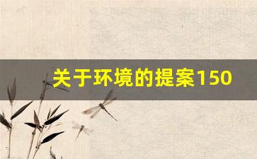 关于环境的提案1500字_环保人大代表提案范文精选