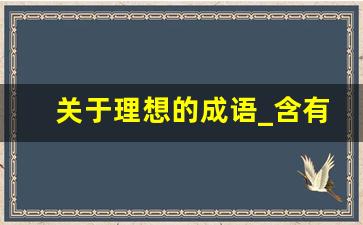 关于理想的成语_含有理想的成语