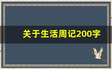 关于生活周记200字