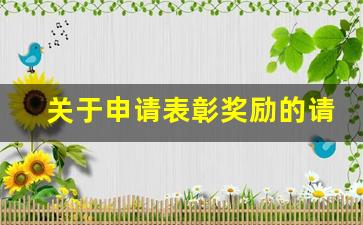 关于申请表彰奖励的请示_奖励请示报告怎么写