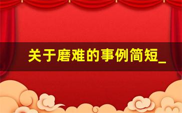 关于磨难的事例简短_关于挫折的故事30字