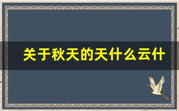 关于秋天的天什么云什么