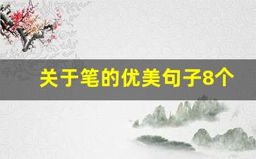 关于笔的优美句子8个字_一支笔的经典语录