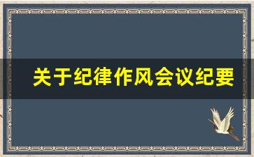 关于纪律作风会议纪要_工作作风会议纪要