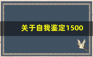 关于自我鉴定1500字_自我鉴定1000字以上