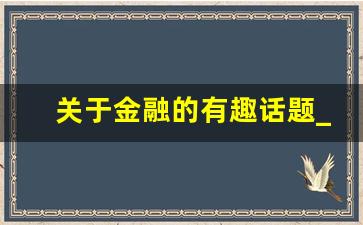 关于金融的有趣话题_有趣的金融理论