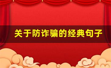 关于防诈骗的经典句子_防骗最强十句口诀