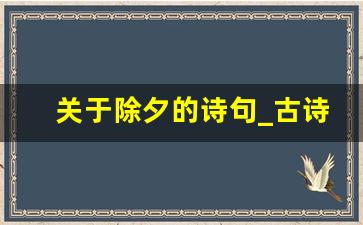 关于除夕的诗句_古诗《除夕》四句