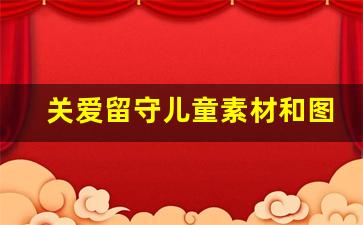 关爱留守儿童素材和图片_关爱留守儿童背景图