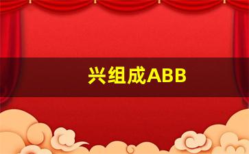 兴组成ABB