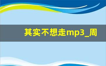 其实不想走mp3_周华健的混音和音频编辑技术