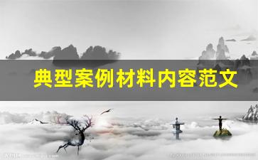 典型案例材料内容范文800字_典型事例怎么写100字