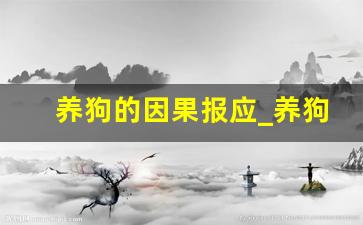 养狗的因果报应_养狗家里空气有细菌吗