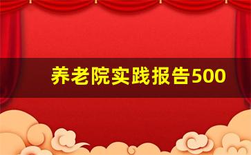 养老院实践报告500字_敬老院社会实践报告2000字