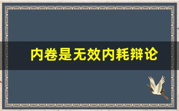 内卷是无效内耗辩论