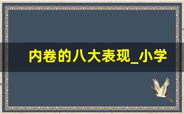 内卷的八大表现_小学生已经开始内卷了