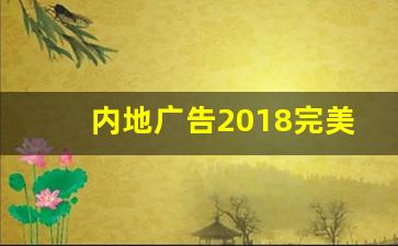 内地广告2018完美广告