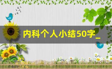 内科个人小结50字_普外科主要收获和心得