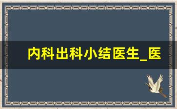 内科出科小结医生_医学生各科室出科小结50字