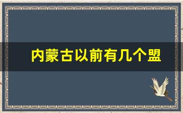 内蒙古以前有几个盟