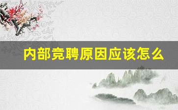 内部竞聘原因应该怎么写_内部职位申请理由