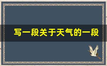 写一段关于天气的一段话