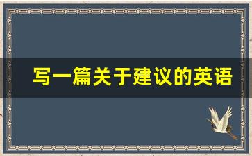 写一篇关于建议的英语作文_英语提案范文10篇