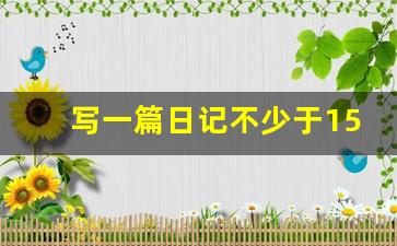 写一篇日记不少于150字左右_抄写一篇日记200字