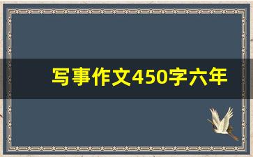 写事作文450字六年级