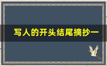 写人的开头结尾摘抄一对_100个惊艳的结尾写同学