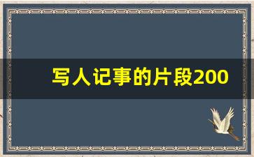 写人记事的片段200字