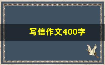 写信作文400字