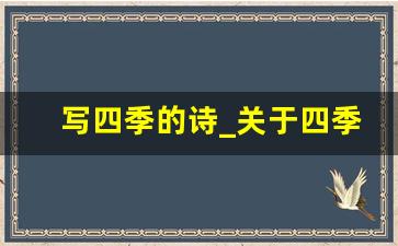 写四季的诗_关于四季的金句