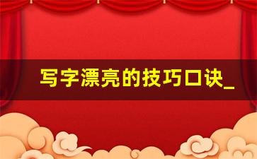 写字漂亮的技巧口诀_简小知写字口诀